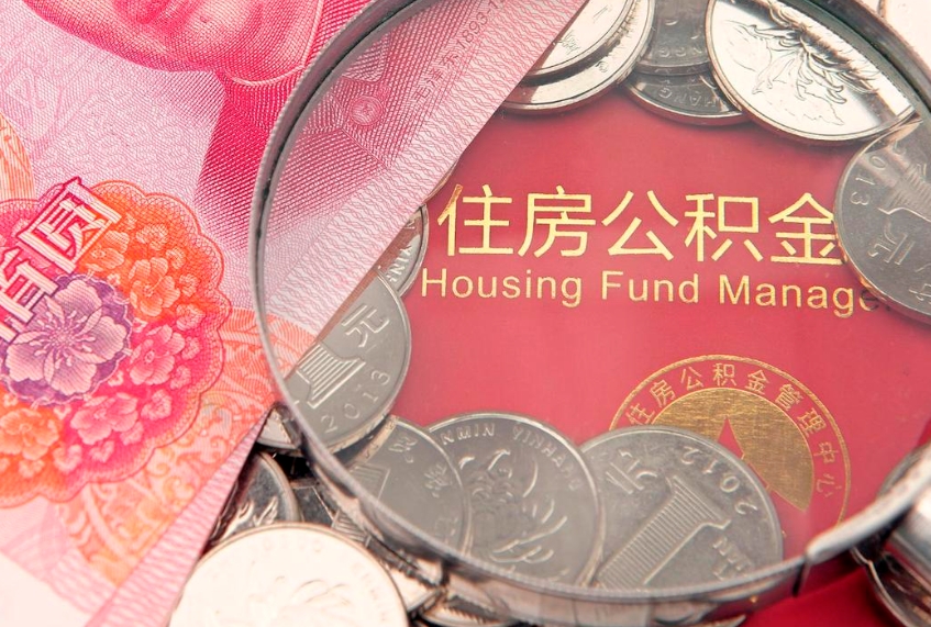 七台河找人代取公积金8000可以取吗（代取公积金违法不）
