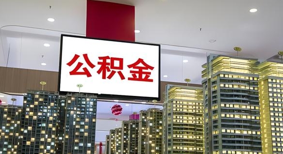 七台河公积金封存提取（公积金封存提取条件）