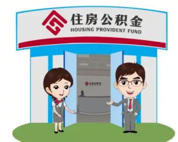 七台河没有住房公积金怎么提取出来（没有房住房公积金个人怎么提取）